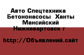 Авто Спецтехника - Бетононасосы. Ханты-Мансийский,Нижневартовск г.